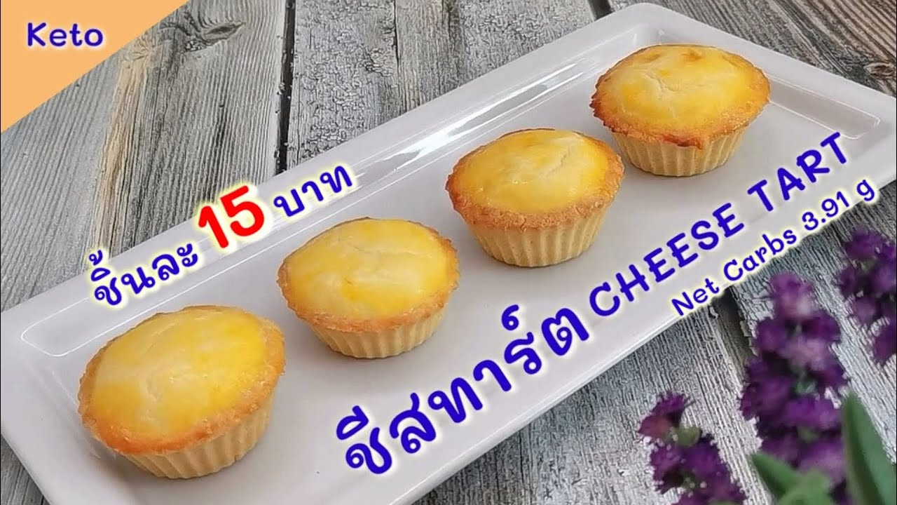แจกสูตร ชีสทาร์ตคีโต/โลว์คาร์ อบด้วยหม้อทอดไร้น้ำมันและฝาอบลมร้อน : Keto Cheese Tart