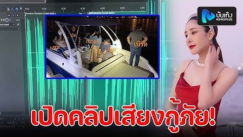 หน่วยกู้ภัยไม่ยอม! เปิดคลิปเสียงโชว์ นาทีแจ้งเหตุ เทียบไทม์ไลน์ยิบ โต้เพื่อนแตงโม