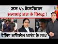 Jo Kahenge Sach Kahenge : केजरीवाल Vs जज...क्या कहता है कानून ? Akhilesh Anand