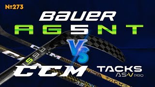 ТОПОВЫЕ КЛЮШКИ • BAUER AG5NT • CCM TACKS AS-V PRO