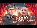 Кино и пропаганда (BadComedian, Борис Кагарлицкий)