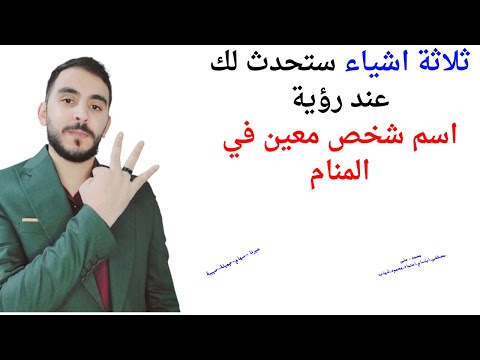ثلاثة اشياء ستحدث لك إذا رأيت اسم شخص معين في المنام  تفسير حلم رؤية اسم شخص في المنام