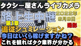 【神回】3組で売上35000円（あざみ野）（茅ヶ崎）東名づくしw追従シュミレーションLIVE　タクシー屋さん生放送 タクシーライブカメラ　2022年6月8日　最1章