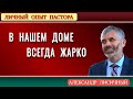 В НАШЕМ ДОМЕ ВСЕГДА ЖАРКО | Александр Лисичный | Личный опыт пастора | Проповеди АСД