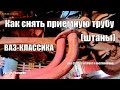 Как снять приемную трубу, штаны ВАЗ-классика.