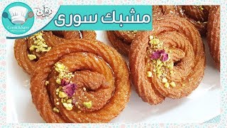 مشبك سورى |رشا الشامى