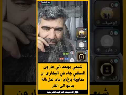 شيعي موحد الى هارون السلفي جاء في البخاري ان معاوية باغ ي امام ضل الة يدعو الى النار 
