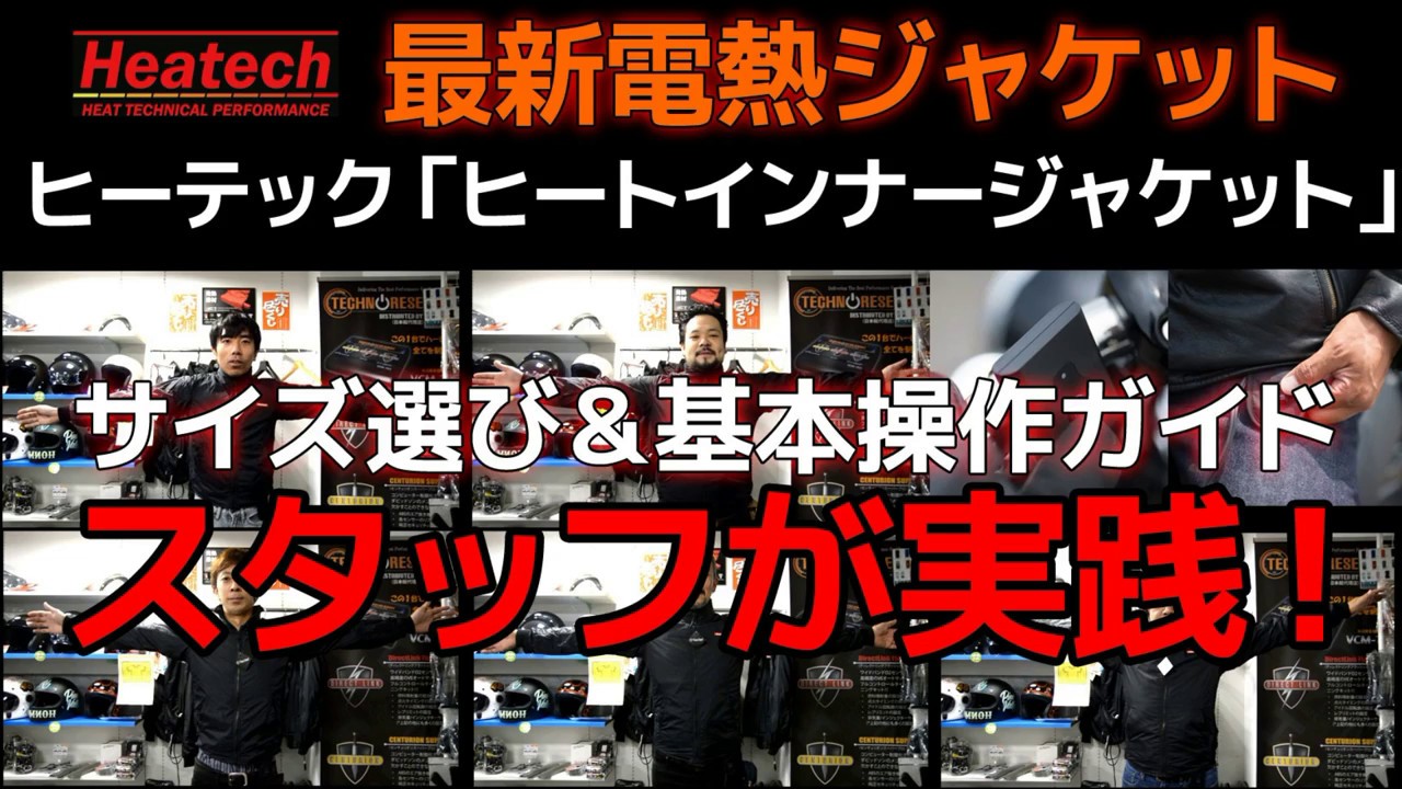 ヒーテック電熱ジャケット「ヒートインナージャケット」サイズ選び＆操作説明