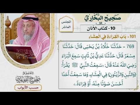 492- باب القراءة في العشاء - كتاب الأذان - صحيح البخاري - عثمان الخميس