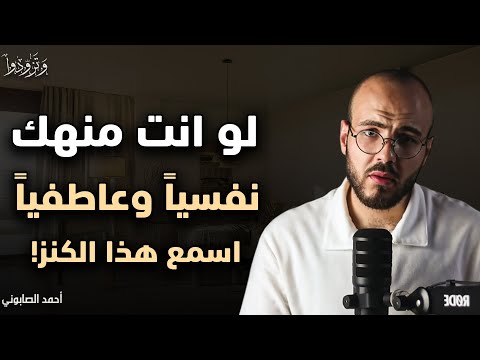 انت منهك نفسيا اسمع الكنز دة الحل لكل مشاكلك النفسية ل أحمد الصابوني