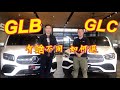 Mercedes-Benz GLB V.S. GLC 大不同 如何選擇
