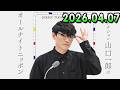 サカナクション山口一郎のオールナイトニッポン 2026.04.07