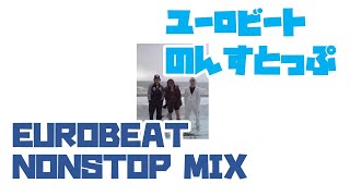 【EUROBEAT NONSTOP LIVE】ユーロビートノンストップ　～マイカル許さん～