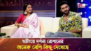 শুটিংয়ে দর্শনা রোশানের অনেক বেশি কিছু দেখেছে | Operation Sundarbans | Roshan | Darshana