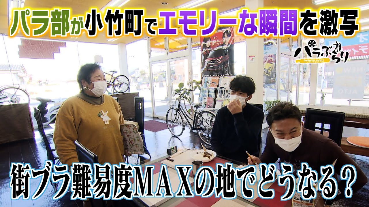 【パラシュート部隊】街ブラ最高難易度！？小竹町でエモリー旅（2022年2月1日OA）