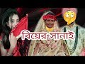 রানুদি বিয়ের সানায় বাজলো
