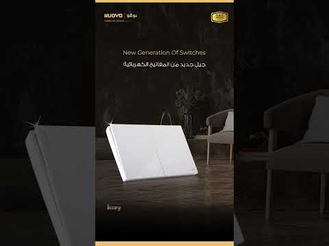 جيل جديد من المفاتيح الكهربائية ساس نوفو   اكسبلور   ديكور