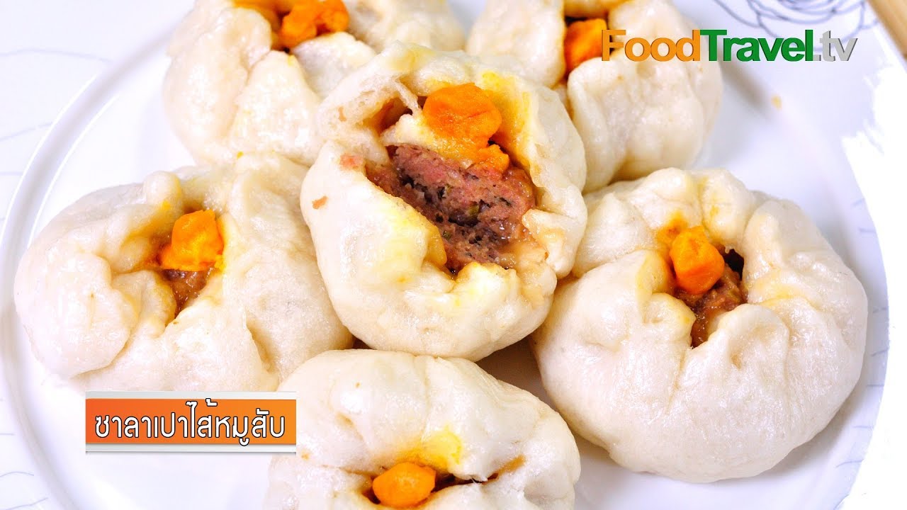 ซาลาเปาไส้หมูสับ | FoodTravel