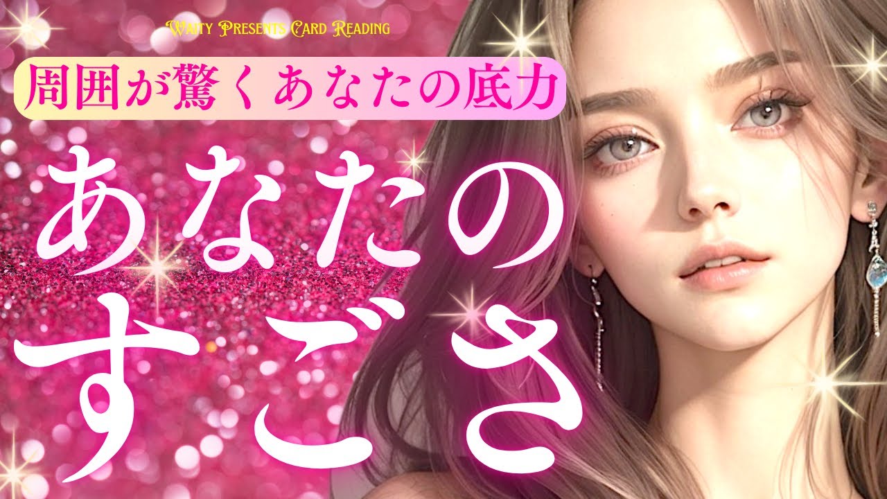 あなたの凄いところ✨️【タロット🤍オラクル】