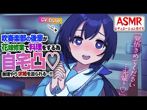 【ヤンデレASMR】吹奏楽部の後輩が自宅にやってきた…！？【男性向けシチュエーションボイス】CV:わいみ