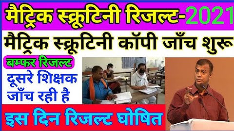 check bihar board scrutiny result 2021