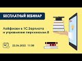 Запись вебинара "Лайфхаки в 1С ЗУП 8". 22.06.22