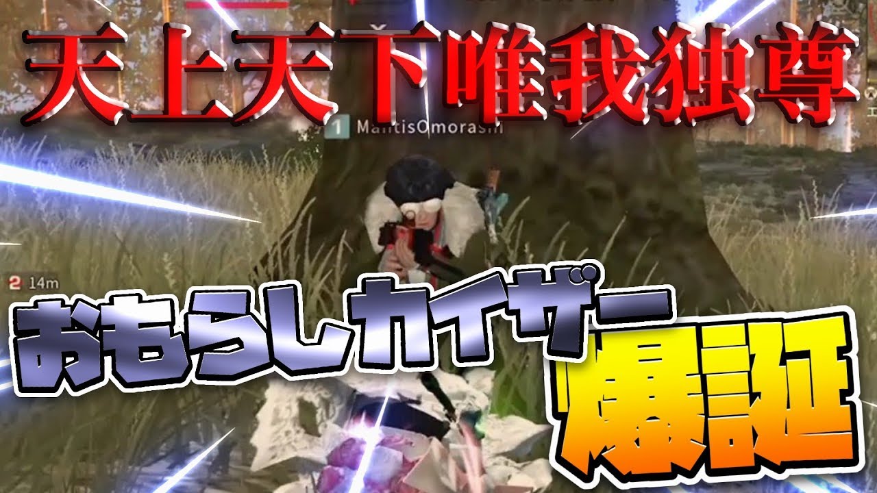 この日からおもらしは別次元にいった-荒野行動【れんぴき】【天上天下唯我独尊】