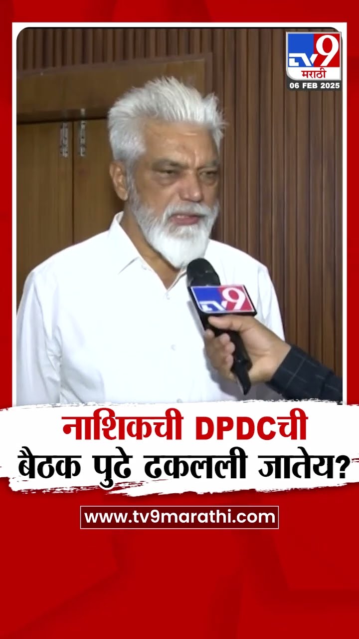 Dada Bhuse ON DPDC Meeting | नाशिकमधील DPDC च्या बैठकीसंदर्भात भुसेंची प्रतिक्रिया