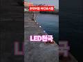 방파재 추락안전 표시등 #led #안전시설