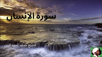 76.سورة الإنسان -- الشيخ محمد أحمد الزين