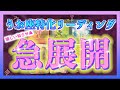 【1ヶ月以内🌞】うお座さんに起こる急展開とは？🌷✨