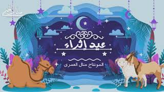 عيد إثراء | زينة عماد - معاذ بقنة | ٢٠٢١