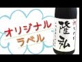 酒のフジヤ★オリジナル名入れラベル