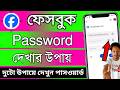 fb pass কিভাবে দেখে | facebook password kivabe dekhbo | ফেসবুকের পাসওয়ার্ড ভুলে গেলে কিভাবে বের করব