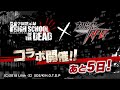 対魔忍RPG 学園黙示録コラボ開催カウントダウン！ 第1弾