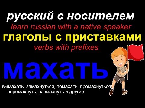 Видео: Размахивать означает махать?