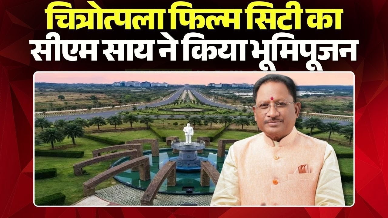 Chitrotpala Film City का CM Sai ने किया भूमिपूजन | मंत्री Rajesh Aggarwal, Kedar Kashyap रहे मौजूद