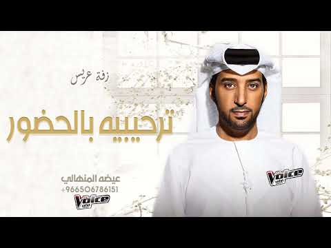 عيضه المنهالي زفة ترحيبيه بالحضور بدون اسماء زفة عريس زفات 2023