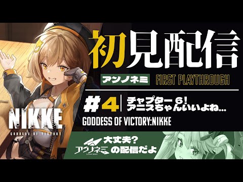 🔴【#NIKKE 】正ヒロインってもしかしてアニスちゃんですか？:勝利の女神:ニケを初見プレイ #4【女性実況 #アンノネミ 】