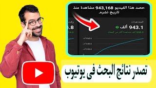 سر تصدر نتائج البحث فى اليوتيوب للحصول على آلاف المشاهدات2021. سيو يوتيوب