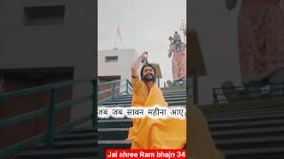 जब जब सावन महीना आए भजन #rambhajn3🚩🚩🚩