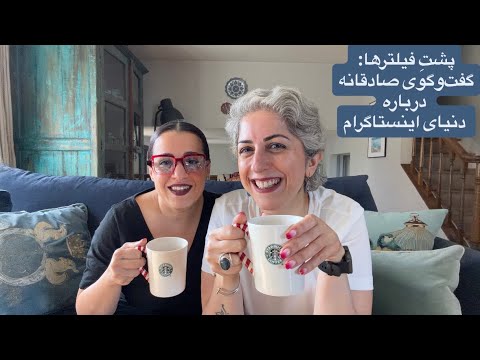 پشت فیلترها گفت وگوی صادقانه درباره دنیای اینستاگرام