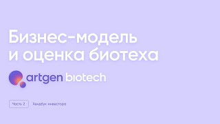 Бизнес-модель и оценка биотех-компании