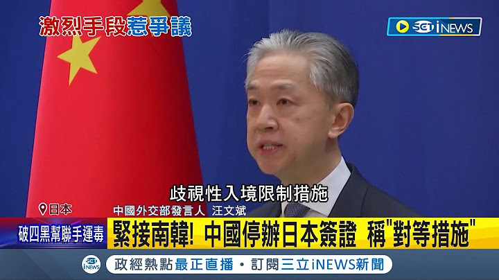 心眼怎么那么小! 疑为"报复"陆客被检疫 中国官方闪电祭反制 暂停日韩入境短期签证 宣称"对等措施"│记者 杨骏宗│【国际局势】20230110│三立iNEWS - 天天要闻