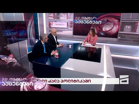 ნიკა გვარამია და ნიკა მელია | ეკა კვესიტაძის განსხვავებული აქცენტები