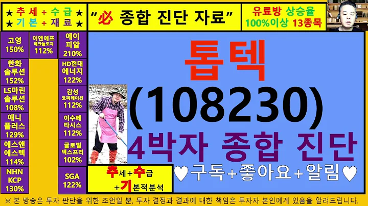 톱텍(108230)4차원종목진단및향후주가전망 추수기(추수)전문가