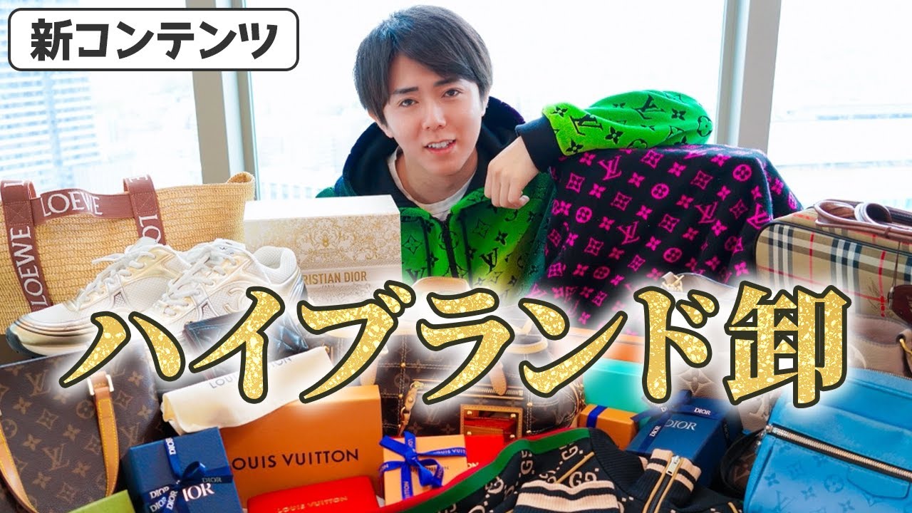 100万円】実際にハイブランドの商品を仕入れてみた - YouTube