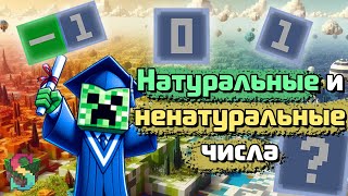 Как узнать о натуральных и ненатуральных числах в Minecraft? | iSavvy education