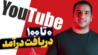 صفر تا صد دریافت درامد یوتیوب در ایران