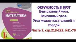 картинка: Центральный угол. Вписанный угол. Угол между касательной и хордой. Сборник тестов. DİM 2023.